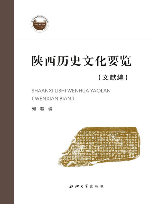 Title details for 陕西历史文化要览（文献编） by 刘蓉 - Available